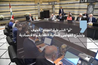 هل يحقّ لمصرف لبنان إقراض الدّولة؟ جدل يحسمه "قانون النّقد والتّسليف" (1/3)