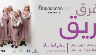 إنجاز جديد للسّينما اللّبنانيّة في كندا's Image