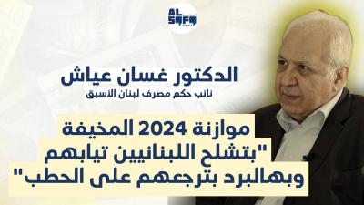 نائب حاكم مصرف لبنان الأسبق غسان عياش: موازنة 2024 