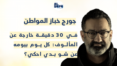 جورج خباز المواطن في 30 دقيقة خارجة عن المألوف: كل يوم بيومه عن شو بدي احكي؟!'s Image