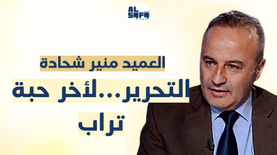 العميد منير شحادة لـ