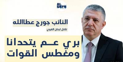 النائب جورج عطالله لـ