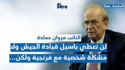 مروان حمادة لـ