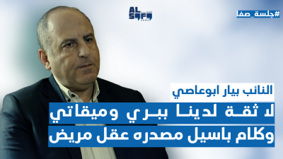 بو عاصي لـ