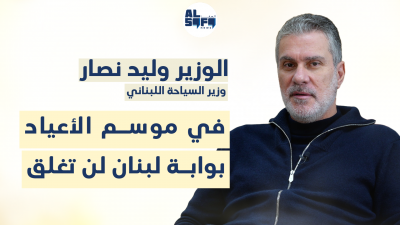 وزير السياحة وليد نصار لـ