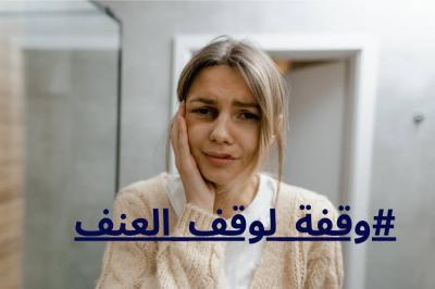 في حملة الـ 16 يوماً لمناهضة العنف ضدّ النّساء.. هل المرأة اللبنانية بأمان؟'s Image