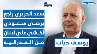 يوسف دياب في جلسة صفا: سعد الحريري 