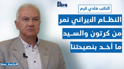 النظام الايراني نمر من كرتون والسيد ما أخد بنصيحتنا 
فادي كرم يكشف للصفانيوز: التقارب مع التيار وارد على كل الملفات وحتى السلاح's Image