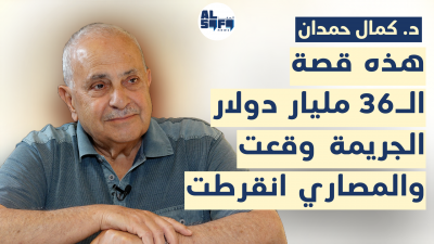 هذه قصة الـ36 مليار دولار.. كمال حمدان في هجوم عنيف على المنظومة: 