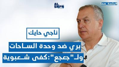ناجي حايك في جلسة صفا: بري ضد وحدة الساحات وما في يحكي... Image