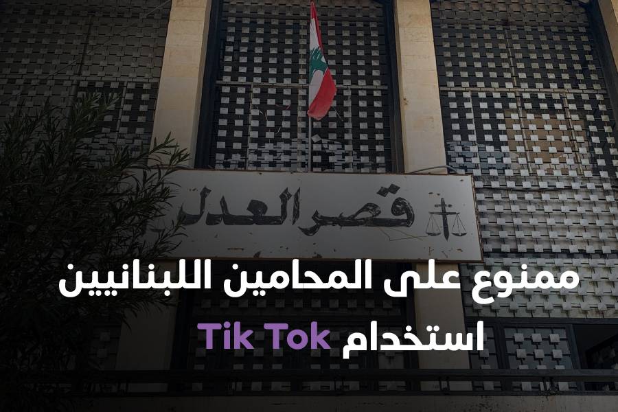 ممنوع على المحامين اللبنانيين استخدام تيك توك