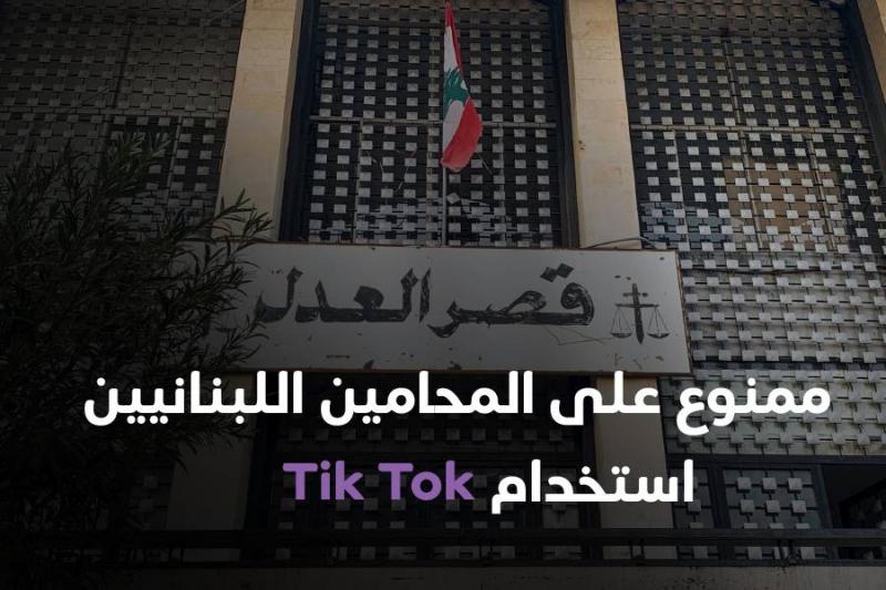 ممنوع على المحامين اللبنانيين استخدام تيك توك's Image