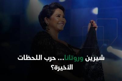 شيرين وروتانا... حرب اللحظات الأخيرة؟