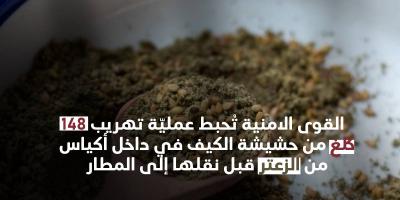 محلي خبر | إحباط عمليّة تهريب 148 كلغ من حشيشة الكيف داخل أكياس من الزعتر قبل نقلها إلى المطار!'s Image
