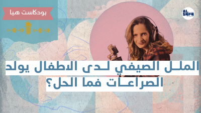 بودكاست هيا | الملل الصيفي لدى الاطفال يولد الصراعات  فما الحل؟'s Image