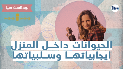 بودكاست هيا | الحيوانات داخل المنزل ايجابياتها وسلبياتها's Image