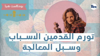 بودكاست هيا | تورم القدمين الأسباب وسبل المعالجة's Image