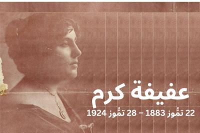 مئويَّة عفيفة كرم في عمشيت
رائدة في الصحافة والرواية...'s Image