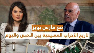 تاريخ الأحزاب اللبنانية بين الأمس واليوم مع فارس بويز's Image