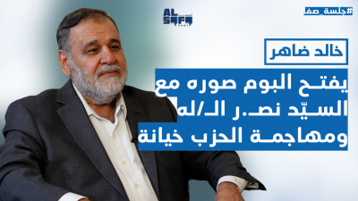 في الإنقلاب الأكبر خالد ضاهر يفتح البوم صوره مع السيّد...مهاجمة الحزب خيانة...ورسالة لولي العهد؟!'s Image