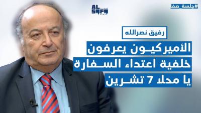 رفيق نصرالله بمعلومات خطيرة: الأميركيون يعرفون خلفية هجوم السفارة والتصعيد آتٍ.. يا محلا 7 تشرين's Image
