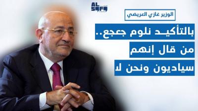 بالتأكيد نلوم جعجع.. غازي العريضي مهاجماً عبر 