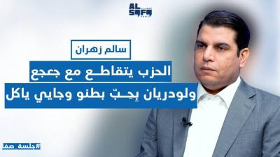 في معلومات جديدة سالم زهران يفكك عبر الصفانيوز لغز لقاء وفيق صفا بأمنيين سعوديين في السفارة...'s Image
