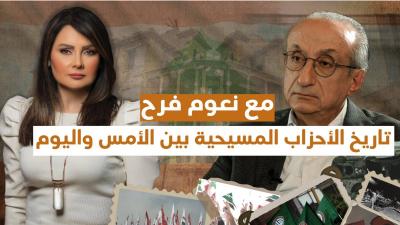 تاريخ الأحزاب اللبنانية بين الأمس واليوم's Image