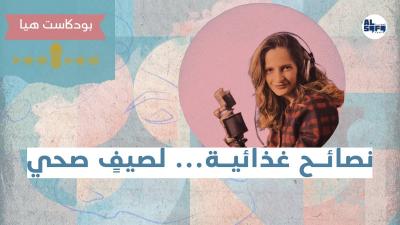 بودكاست هيا | نصائح غذائية لصيف صحي's Image