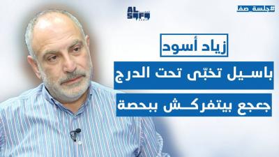 بهجوم غير مسبوق: باسيل تخبّى تحت الدرج.. زياد اسود لـ