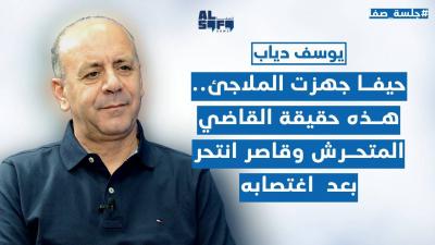 حيفا جهّزت الملاجئ...بمعلومات خطيرة يوسف دياب لـ