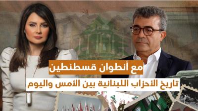بين الأمس واليوم... تاريخ الأحزاب اللبنانية مع أنطوان قسطنطين's Image
