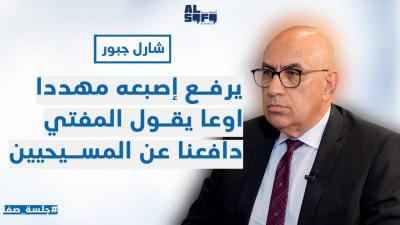 جبور في أعنف هجوم على الحزب يرفع إصبعه مهدداً … أوعا يقول المفتي دافعنا عن المسيحيين...'s Image