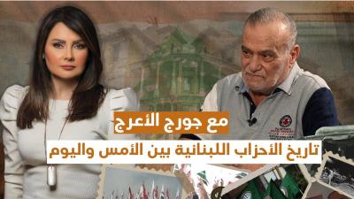 بين الأمس واليوم... تاريخ الأحزاب اللبنانية مع جورج الأعرج's Image