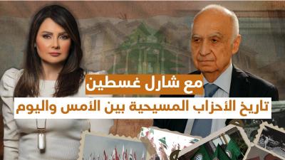 تاريخ الأحزاب اللبنانية بين الأمس واليوم مع  شارل غسطين's Image