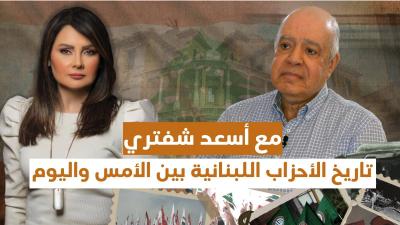 تاريخ الأحزاب اللبنانية بين الأمس واليوم مع أسعد شفتري's Image