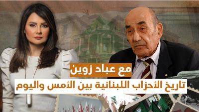 تاريخ الأحزاب اللبنانية بين الأمس واليوم مع عباد زوين's Image