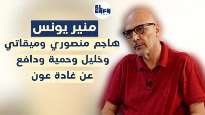 منير يونس يفتح النار بكل الاتجاهات... بـ