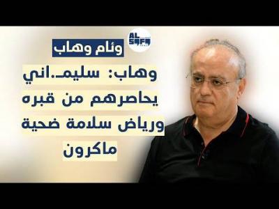 في حوار عالي السقف.. وهاب: البلد بلا رئيس بيضل 10 سنين وجبران غلّط...'s Image