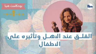 بودكاست هيا | القلق عند الاهل وتأثيره على الأطفال's Image