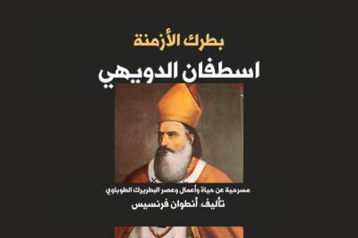 بطرك الأزمنة لأنطوان فرنسيس

باقةُ حبر على مذبح طوباويَّة الدُّويهيِّ's Image