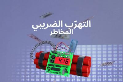 التهرّب الضريبيّ في لبنان: قنبلة موقوتة تهدّد الاقتصاد الوطنيّ 2/2's Image