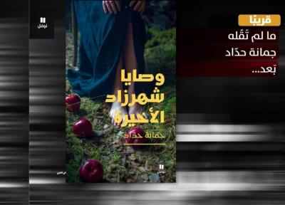 جمانة حدّاد تفتح صفحات 