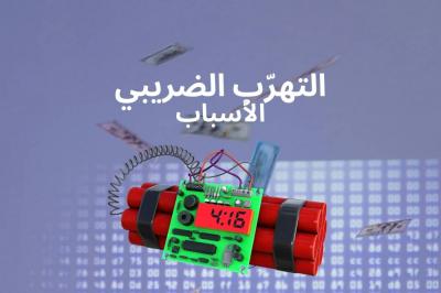 التهرّب الضريبيّ في لبنان: قنبلة موقوتة تهدّد الاقتصاد الوطنيّ 1/2's Image