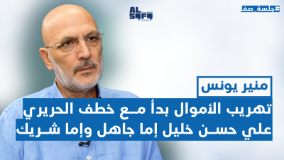 تهريب الأموال بدأ مع خطف الحريري.. منير يونس يعلنها: هؤلاء الإعلاميين استفادوا من سلامة's Image