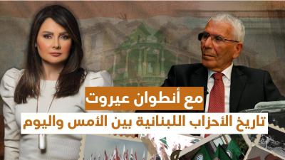 تاريخ الأحزاب اللبنانية بين الأمس واليوم مع  انطوان عيروت's Image