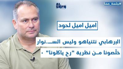 اميل لحود يكشف عن اجتماعات السفارة.. الأميركي مرعوب وللزعماء المسيحيين: خلّصونا من نظيرية رح ياكلونا's Image