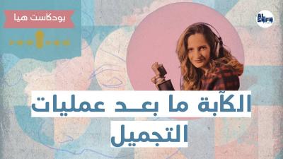 بودكاست هيا | الكآبة بعد عمليات التجميل's Image