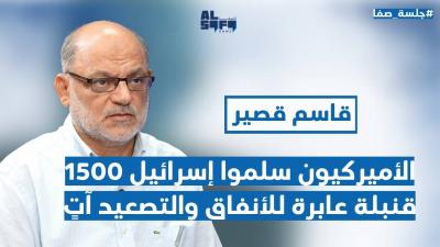 قاسم قصير يكشف الأخطر: الأميركيون سلموا إسرائيل 1500 قنبلة عابرة للأنفاق والتصعيد آتٍ's Image