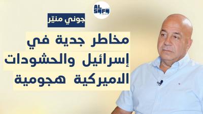 جوني منير: مخاطر جدية في إسرائيل والحشودات الاميركية هجومية's Image